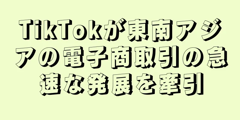 TikTokが東南アジアの電子商取引の急速な発展を牽引