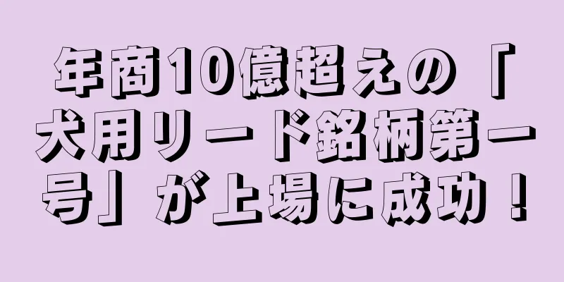 年商10億超えの「犬用リード銘柄第一号」が上場に成功！