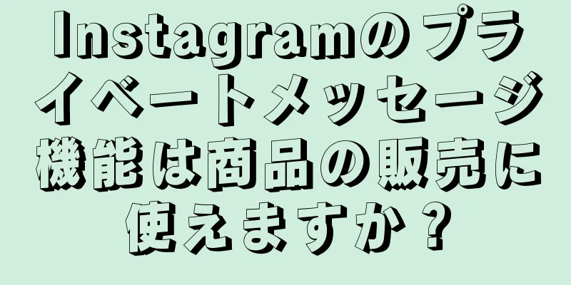 Instagramのプライベートメッセージ機能は商品の販売に使えますか？