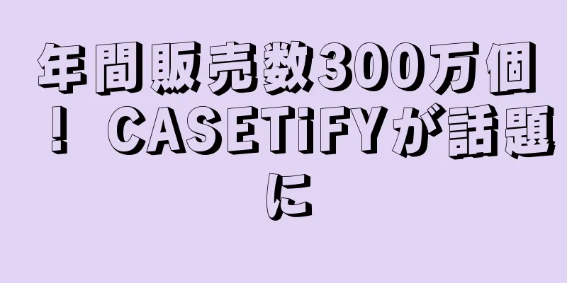 年間販売数300万個！ CASETiFYが話題に