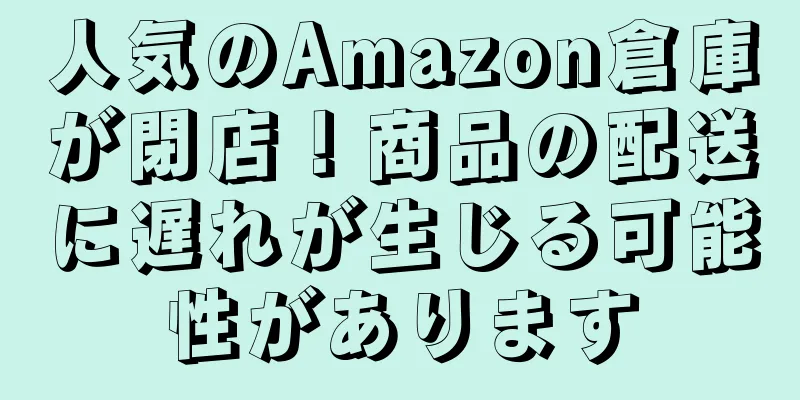人気のAmazon倉庫が閉店！商品の配送に遅れが生じる可能性があります