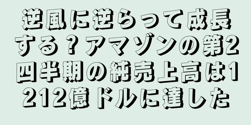 逆風に逆らって成長する？アマゾンの第2四半期の純売上高は1212億ドルに達した
