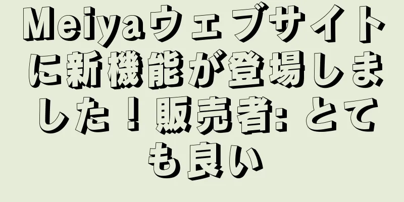 Meiyaウェブサイトに新機能が登場しました！販売者: とても良い