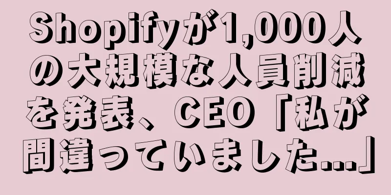 Shopifyが1,000人の大規模な人員削減を発表、CEO「私が間違っていました...」