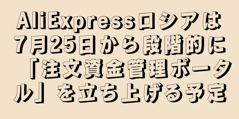 AliExpressロシアは7月25日から段階的に「注文資金管理ポータル」を立ち上げる予定