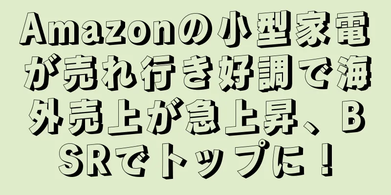 Amazonの小型家電が売れ行き好調で海外売上が急上昇、BSRでトップに！