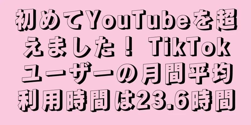 初めてYouTubeを超えました！ TikTokユーザーの月間平均利用時間は23.6時間