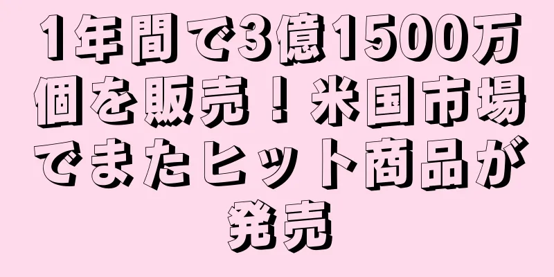 1年間で3億1500万個を販売！米国市場でまたヒット商品が発売