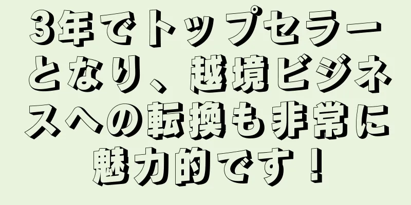 3年でトップセラーとなり、越境ビジネスへの転換も非常に魅力的です！