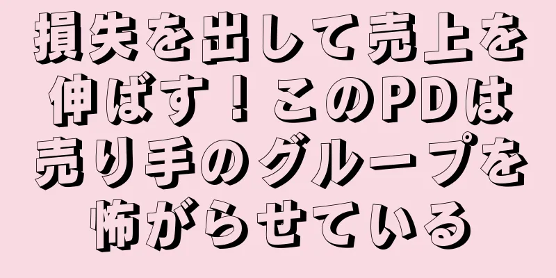 損失を出して売上を伸ばす！このPDは売り手のグループを怖がらせている