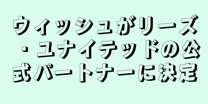ウィッシュがリーズ・ユナイテッドの公式パートナーに決定