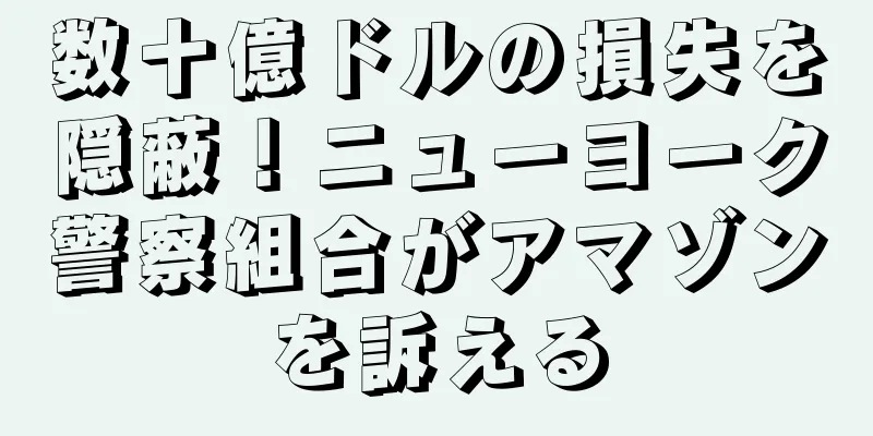 数十億ドルの損失を隠蔽！ニューヨーク警察組合がアマゾンを訴える