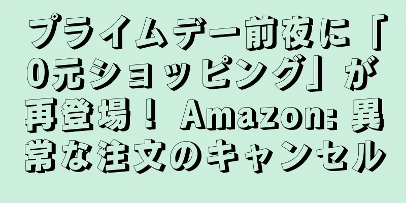 プライムデー前夜に「0元ショッピング」が再登場！ Amazon: 異常な注文のキャンセル