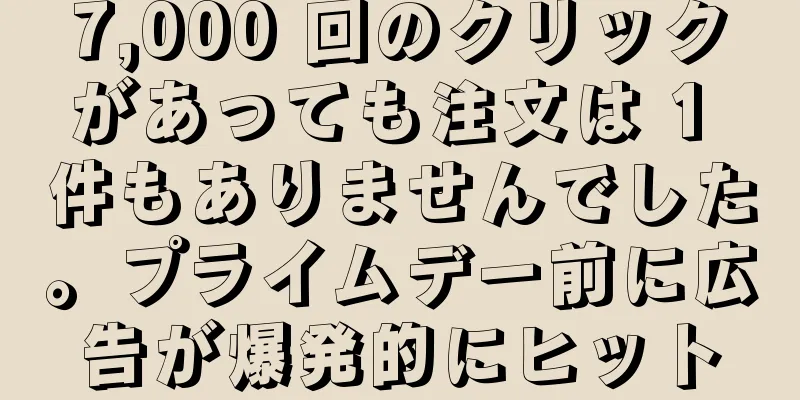 7,000 回のクリックがあっても注文は 1 件もありませんでした。プライムデー前に広告が爆発的にヒット