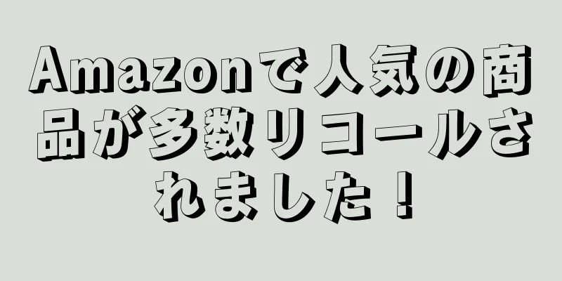 Amazonで人気の商品が多数リコールされました！