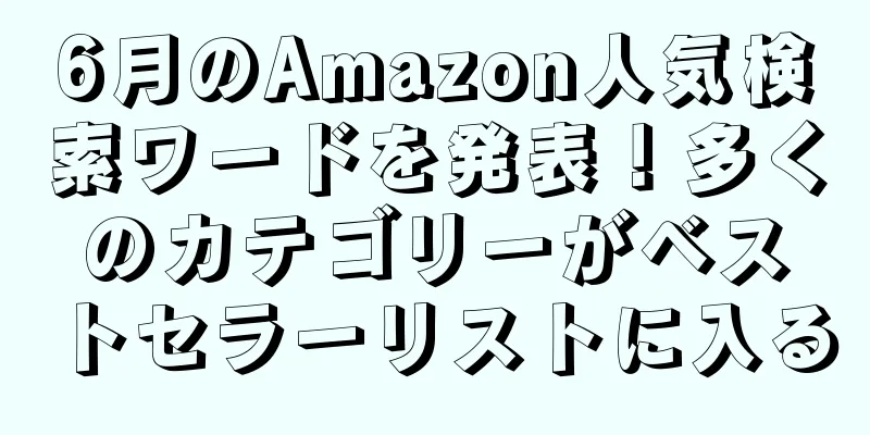 6月のAmazon人気検索ワードを発表！多くのカテゴリーがベストセラーリストに入る