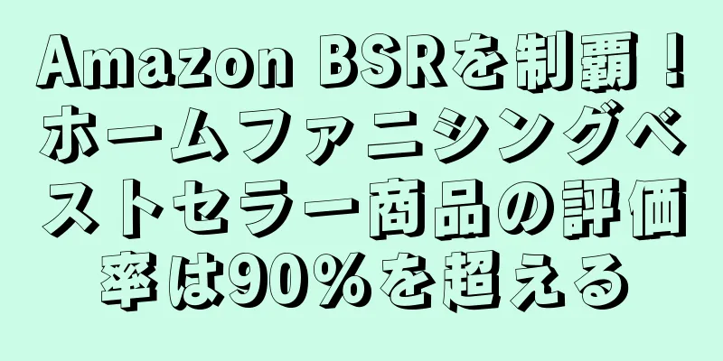 Amazon BSRを制覇！ホームファニシングベストセラー商品の評価率は90％を超える