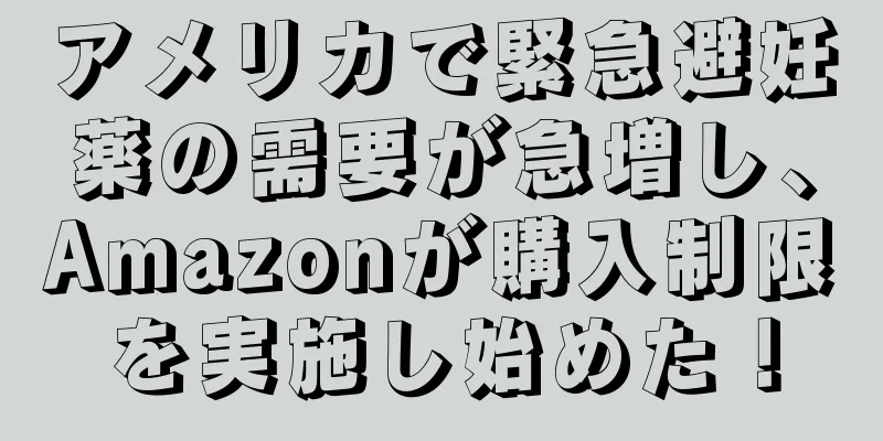 アメリカで緊急避妊薬の需要が急増し、Amazonが購入制限を実施し始めた！