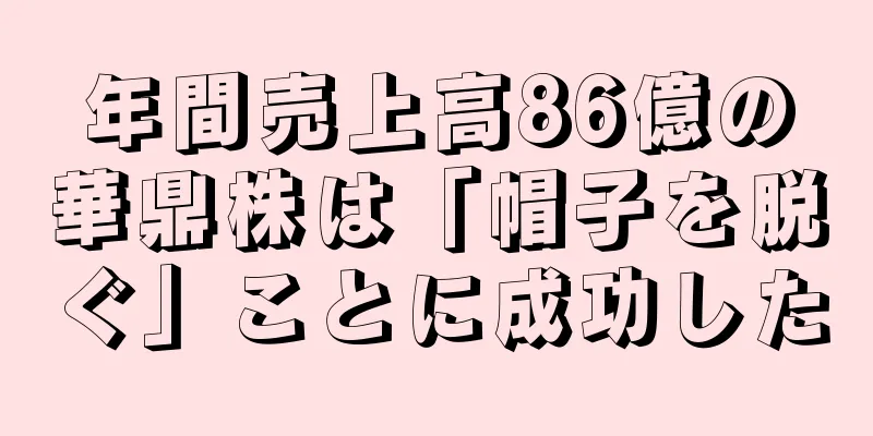 年間売上高86億の華鼎株は「帽子を脱ぐ」ことに成功した