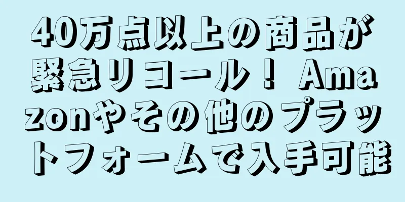 40万点以上の商品が緊急リコール！ Amazonやその他のプラットフォームで入手可能