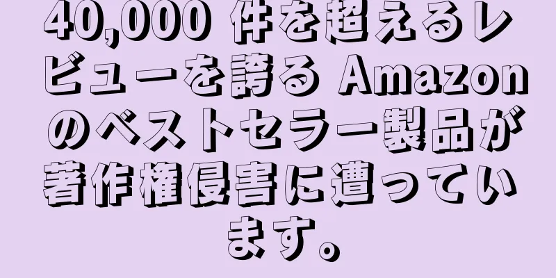 40,000 件を超えるレビューを誇る Amazon のベストセラー製品が著作権侵害に遭っています。