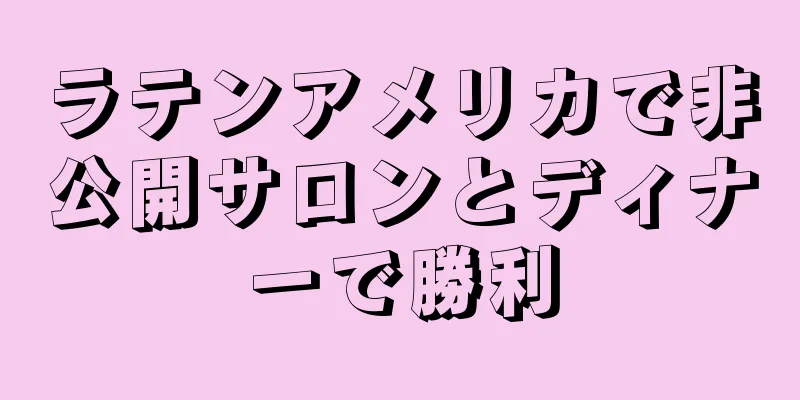 ラテンアメリカで非公開サロンとディナーで勝利