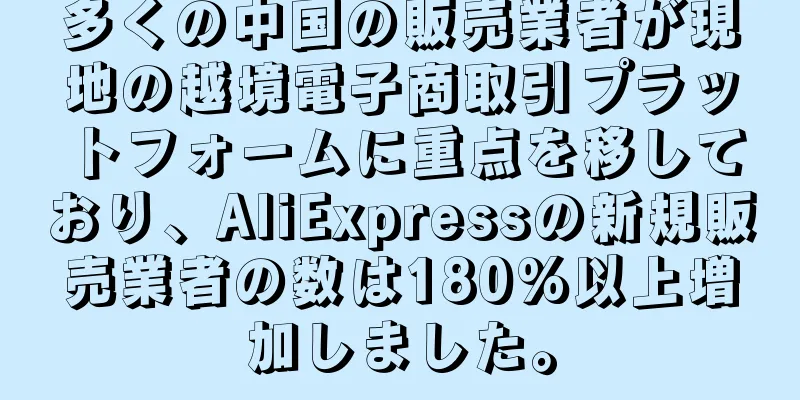 多くの中国の販売業者が現地の越境電子商取引プラットフォームに重点を移しており、AliExpressの新規販売業者の数は180%以上増加しました。