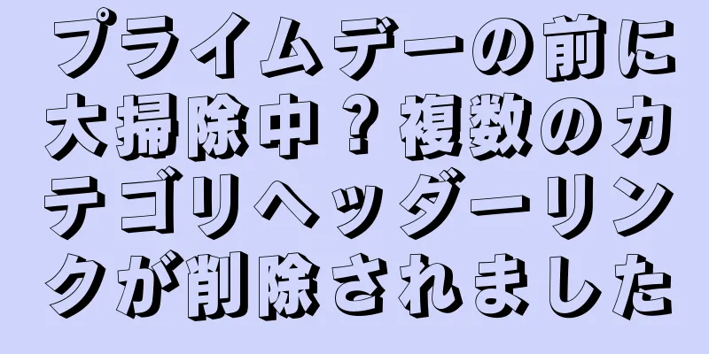 プライムデーの前に大掃除中？複数のカテゴリヘッダーリンクが削除されました