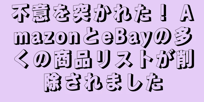 不意を突かれた！ AmazonとeBayの多くの商品リストが削除されました
