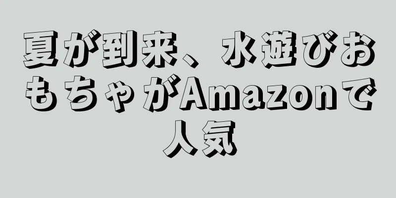 夏が到来、水遊びおもちゃがAmazonで人気
