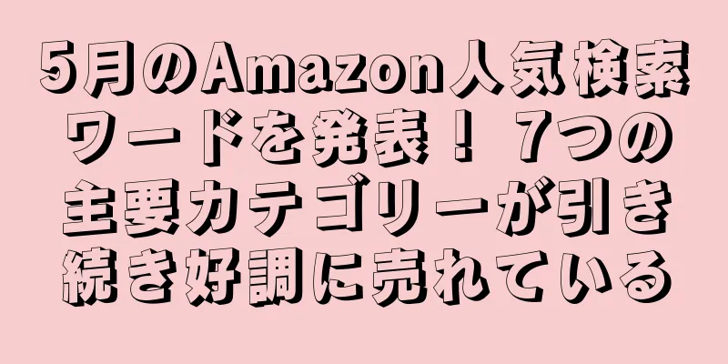 5月のAmazon人気検索ワードを発表！ 7つの主要カテゴリーが引き続き好調に売れている