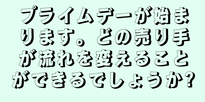 プライムデーが始まります。どの売り手が流れを変えることができるでしょうか?