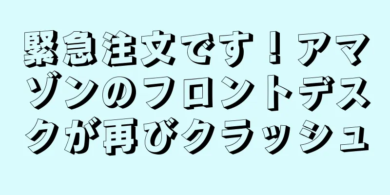 緊急注文です！アマゾンのフロントデスクが再びクラッシュ