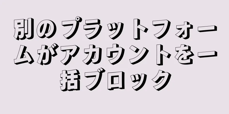 別のプラットフォームがアカウントを一括ブロック