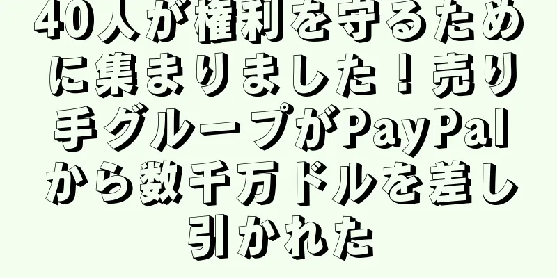 40人が権利を守るために集まりました！売り手グループがPayPalから数千万ドルを差し引かれた