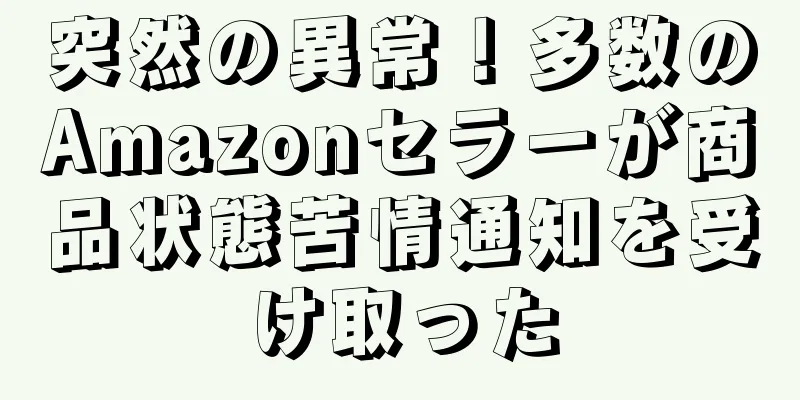突然の異常！多数のAmazonセラーが商品状態苦情通知を受け取った