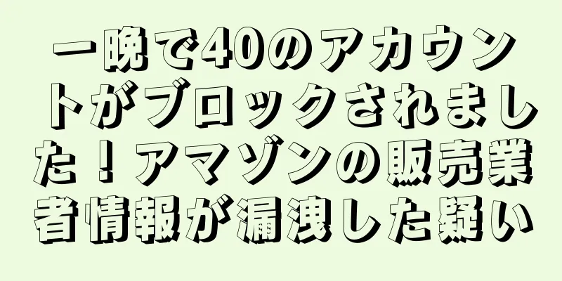 一晩で40のアカウントがブロックされました！アマゾンの販売業者情報が漏洩した疑い