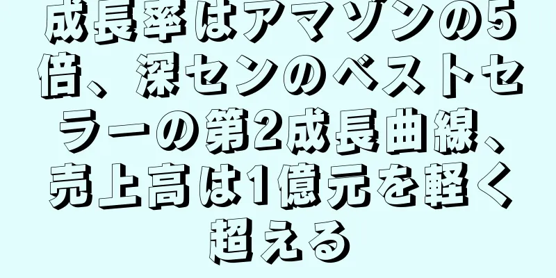 成長率はアマゾンの5倍、深センのベストセラーの第2成長曲線、売上高は1億元を軽く超える
