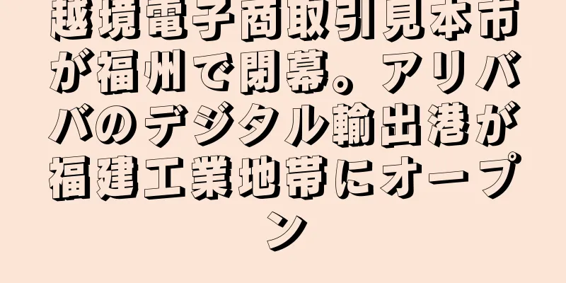 越境電子商取引見本市が福州で閉幕。アリババのデジタル輸出港が福建工業地帯にオープン