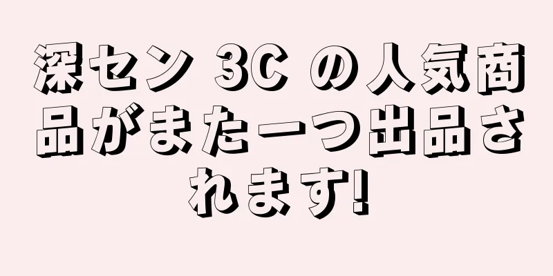深セン 3C の人気商品がまた一つ出品されます!