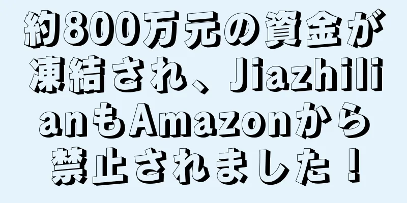 約800万元の資金が凍結され、JiazhilianもAmazonから禁止されました！