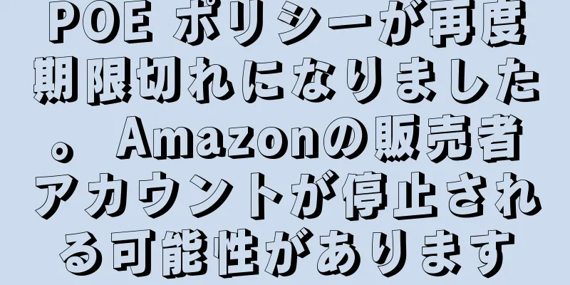 POE ポリシーが再度期限切れになりました。 Amazonの販売者アカウントが停止される可能性があります