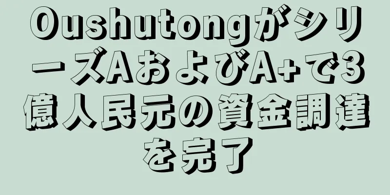OushutongがシリーズAおよびA+で3億人民元の資金調達を完了