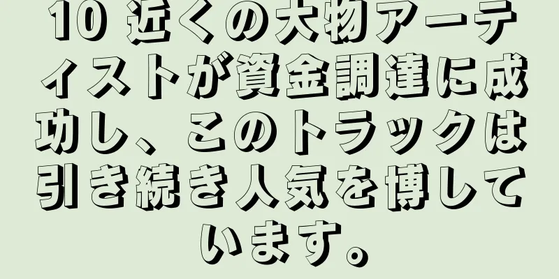 10 近くの大物アーティストが資金調達に成功し、このトラックは引き続き人気を博しています。