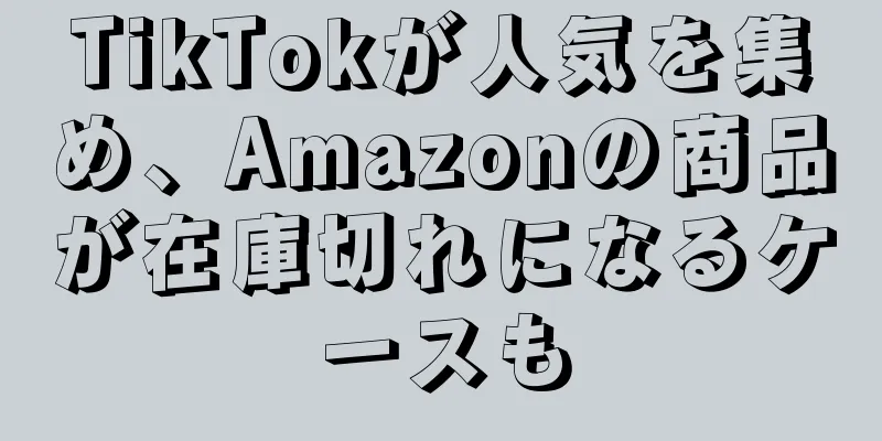 TikTokが人気を集め、Amazonの商品が在庫切れになるケースも