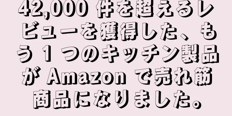42,000 件を超えるレビューを獲得した、もう 1 つのキッチン製品が Amazon で売れ筋商品になりました。