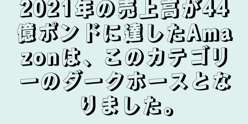 2021年の売上高が44億ポンドに達したAmazonは、このカテゴリーのダークホースとなりました。