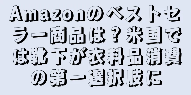 Amazonのベストセラー商品は？米国では靴下が衣料品消費の第一選択肢に