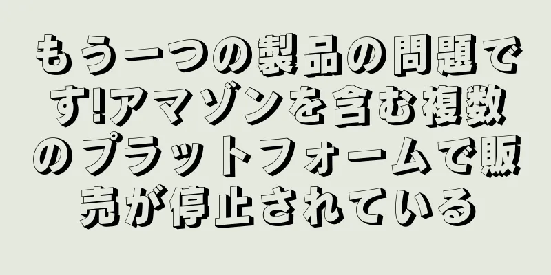 もう一つの製品の問題です!アマゾンを含む複数のプラットフォームで販売が停止されている