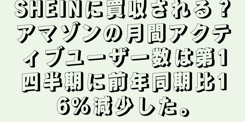 SHEINに買収される？アマゾンの月間アクティブユーザー数は第1四半期に前年同期比16%減少した。